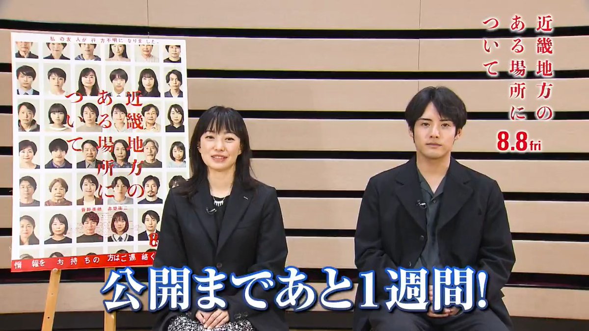 #菅野美穂 さん #赤楚衛二 さんが お知らせします。 映画『#近畿地方のある場所について』 8.8(金)公開まであと1週間となりました。 #背筋 も凍るひんやり禁̶忌̶体験が 近畿地方ほか全国劇場でお待ちしています⛰️ よ〜く ひやして おきました