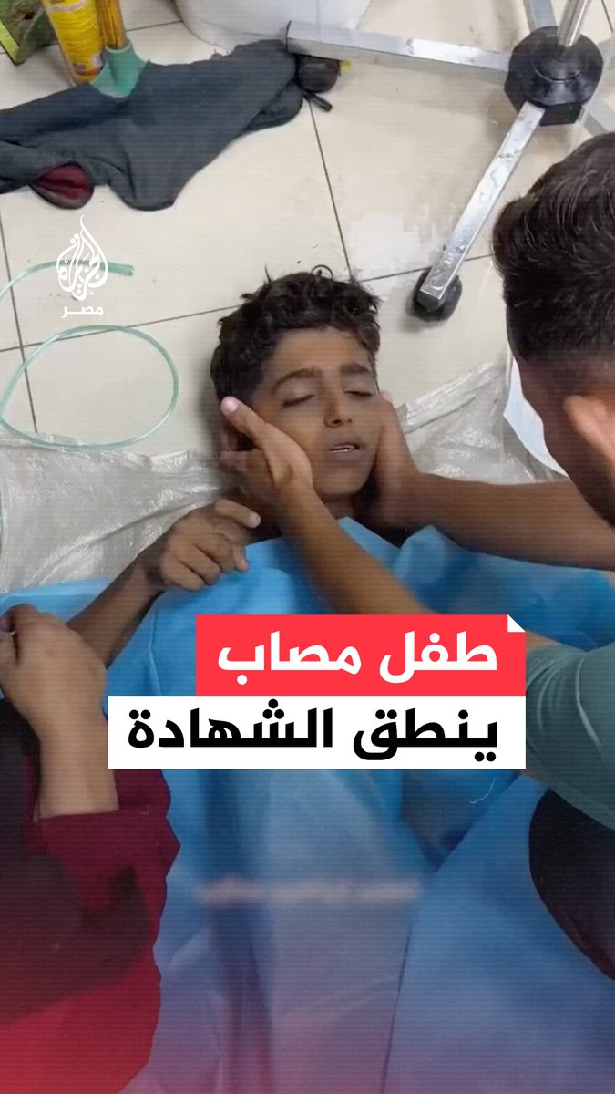 يردد الشهادة.. طفل فلسطيني أصيب في استهداف للاحتلال الإسرائيلي ينتظر إسعافه على أرضية أحد مستشفيات قطاع #غزة