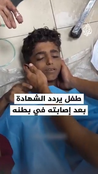 رافعا إصبع السبابة.. طفل ينطق بالشهادة بعد إصابته برصاص الاحتلال في بطنه الخاوية، أثناء محاولته الحصول على مساعدات بمنطقة موراغ جنوبي قطاع #غزة #حرب_غزة