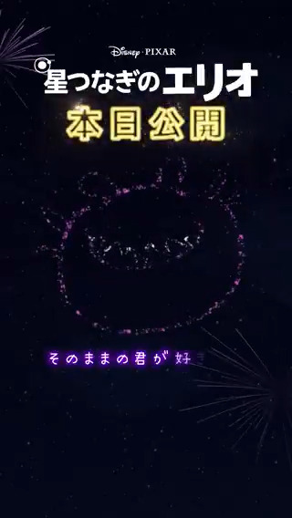 ✩˚｡ そのままの君が好きだよ ｡˚✩ 『#星つなぎのエリオ』本日8/1公開🎉 この夏、“自分らしさ”を愛する勇気をもらえる #ディズニーピクサー 史上 最も“やさしい感動”の物語💫 本作を観た感想や共感したポイントは #星つなぎのエリオでやさしい涙キャンペーン で✍️