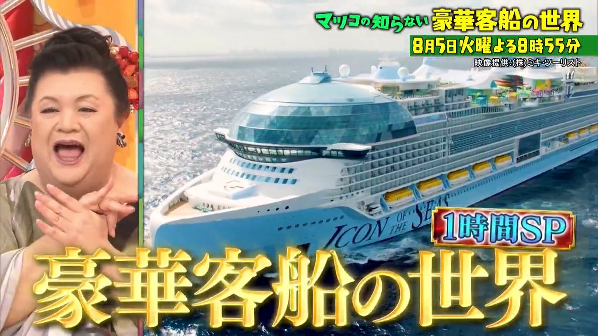 来週は👤 日常忘れる至福のひととき...！ 🍹\豪華客船の世界・1時間SP/🚢 #史上最大客船でゆくカリブ海クルーズ #7月デビュー最新客船にTV初潜入 #日本発着の超オシャレ外国客船 #乗客専用プライベートアイランドとは