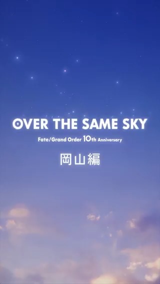 【カルデア広報局より】 FGO10周年記念広告企画「OVER THE SAME SKY」 岡山県のボイス付きショート動画を公開。 YouTube→ TikTok→ #FGO #FGO10周年