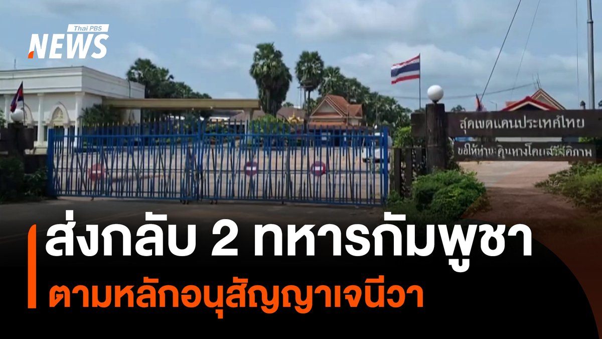 กองทัพภาคที่ 2 ส่งมอบทหารกัมพูชาที่ตกค้างในดินแดนไทย ระหว่างการปะทะชายแดนไทย-กัมพูชา จำนวน 2 นาย ดำเนินการตามหลักอนุสัญญาเจนีวา การคุ้มครองผู้ที่ถูกควบคุมตัวให้ได้รับการปฏิบัติตามหลักมนุษยธรรม #ทหารกัมพูชา #อนุสัญญาเจนีวา #TruthFromThailand #กัมพูชา #ชายแดนไทยกัมพูชา #หยุดยิง #ไทยกับกัมพูชา #ไทยกัมพูชา #กองทัพบก #สถานการณ์ชายแดนไทยกัมพูชา #ทหารไทย #ข่าวไทยพีบีเอส #ข่าวที่คุณวางใจ #ThaiPBSnews