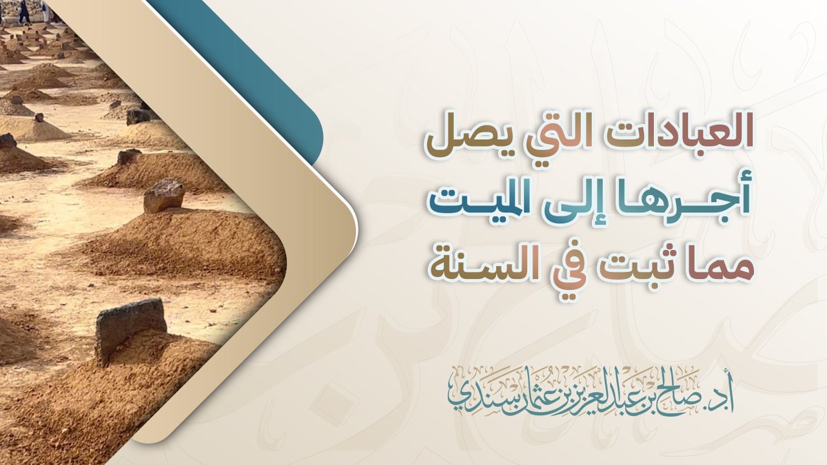 ❖ العبادات التي يصل أجرها إلى الميت مما ثبت في السنة أ.د. صالح سندي .