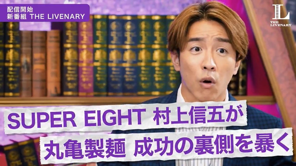 🎥本日21時〜配信開始 【新番組】トリドール粟田貴也の“半生”に迫る【村上信五】 動画視聴▶️ SUPER EIGHT 村上信五とフードビジネスコンサルタント・永田ラッパが、各界のトップランナーの“人生の転機”に迫る新番組『The Livenary（ライブナリー）』がスタート。 初回のゲストは、讃岐うどん専門店「丸亀製麺」などの飲食ブランドをグローバルで展開している、株式会社トリドールホールディングスの代表取締役社長 兼 CEO 粟田貴也氏です。