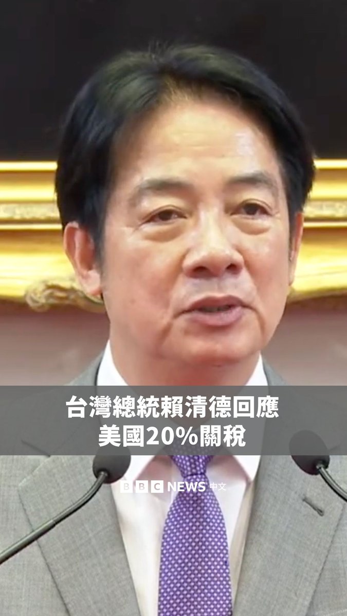 美国总统特朗普更新对等关税，宣布对台湾税率从四月宣布的32%下降至20%。台湾总统赖清德周五（8月1日）召开记者会，称这并非台湾谈判的最终目标，希望在后续谈判争取对台湾“更有利、更合理的税率”。