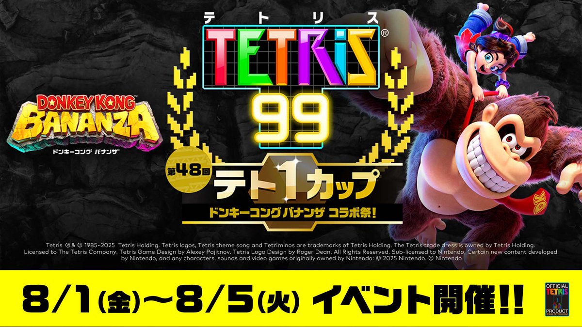 [テト1カップ開催中]『テトリス®99』の「第48回テト1カップ『ドンキーコング バナンザ コラボ祭！」は2025年8月5日（火）15:59まで。イベントポイントを100ポイント集めれば、ゲーム画面をカスタマイズできる特別テーマをプレゼント。