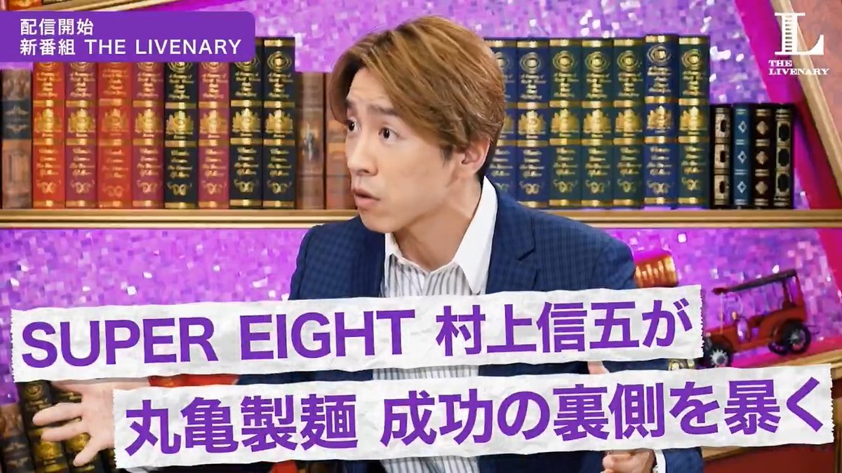 📚本日1日(金)公開 #THELIVENARY #ライブナリー 【新番組】トリドール粟田貴也の“半生”に迫る【村上信五】 村上信五と永田ラッパが、各界のトップランナーの人生の転機に迫る新番組✨ 初回のゲストは、丸亀製麺を手がける粟田貴也氏。 波乱に満ちたキャリアを“本人の言葉”で紐解く👀 丸亀製麺【公式】
