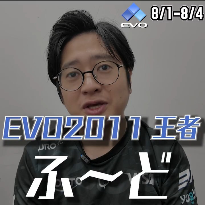 #Evo2025 までもうすぐ！ EVO歴代王者インタビュー🏆 👑EVO2011王者 ふ～ど(Fuudo | ふ〜ど)👑 #CPT2025 #ストリートファイター6 #スト6