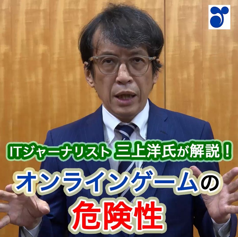 オンラインゲームがきっかけで、 こどもが犯罪に巻き込まれることがあります⚠️ 犯罪者の手口とゲームならではの落とし穴など、 ITジャーナリストの三上洋氏が詳しくご紹介します！ フルバージョンはこちら👇