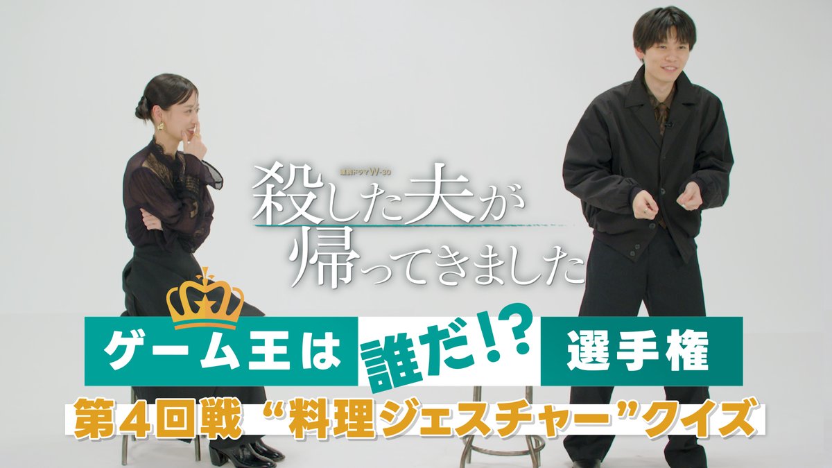 ╋殺した夫が帰ってきました╋ 本日 午後11:00放送・配信 #山下美月&#萩原利久 が挑戦💫 👑ゲーム王は誰だ!?選手権👑 VS.4【料理ジェスチャークイズ】 本編のご視聴はこちら ▶ WOWOWオンデマンドで<加入者限定>配信🎥 #殺した夫 を付けてどちらが勝つか予想しよう🌟