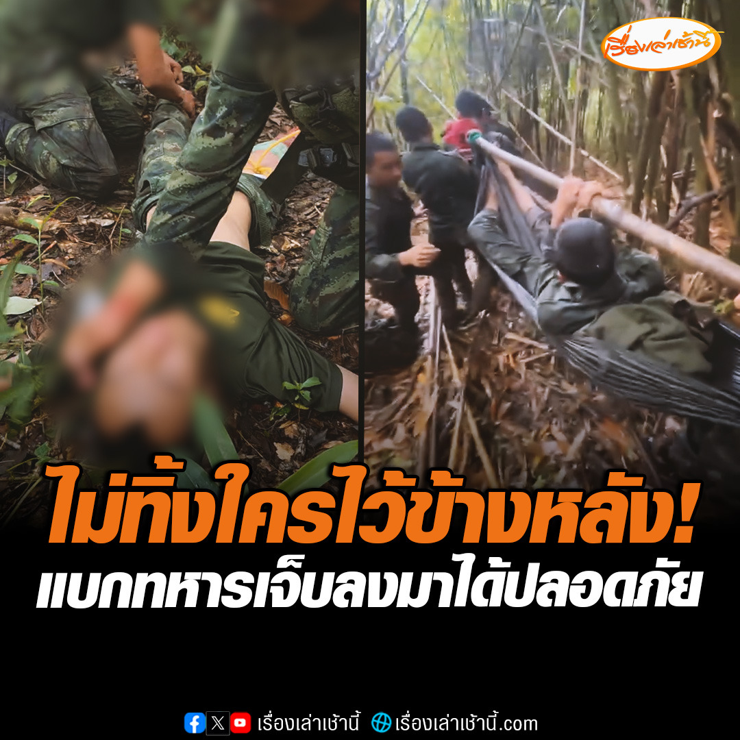 ไม่ทิ้งใครไว้ข้างหลัง! เฟซบุ๊ก หมู่' เอ็ม โพสต์คลิปช่วยเหลือทหาร ระบุข้อความว่า อีกหนึ่งทีมที่สู้เพื่อแผ่นดิน ผู้ปิดทองหลังพระ ร.6 พัน.3 ตั้งแต่วันที่ 24 ก.ค.-29 ก.ค. ขาดการติดต่อ ขาดการส่งกำลัง แต่สามารถรอดปลอดภัยกลับมาได้ #เรื่องเล่าเช้านี้ #ข่าวช่อง3 #ข่าวโซเชียล #ไทยกัมพูชา