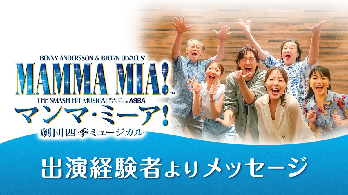10月に開幕する『#マンマ・ミーア！』名古屋公演。 名古屋四季劇場より、本作の出演経験者からメッセージをお届けします🎵 来年夏、名古屋市熱田へ移転するこの劇場で観られる作品はこれがラスト。お見逃しなく！ #マンマ名古屋 会員先行予約受付中 8/3（日）一般発売開始 🔗