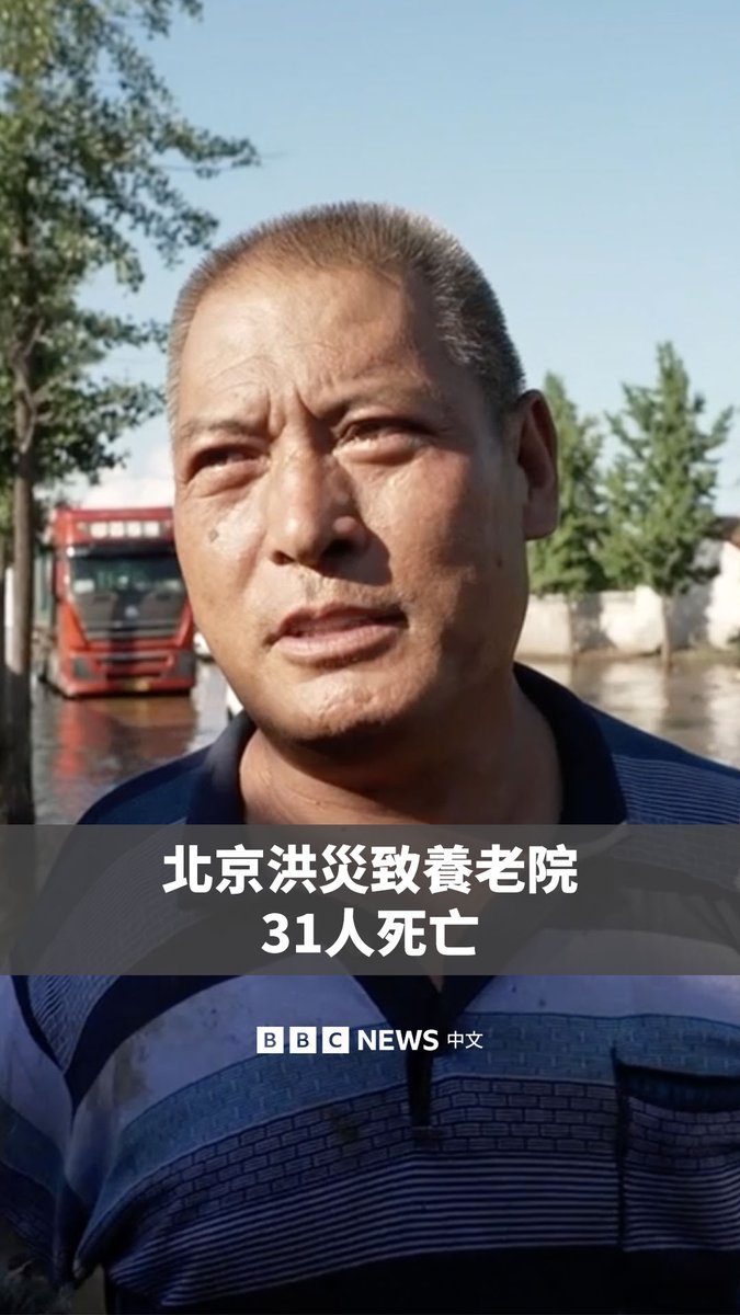 中国当局表示,北京因暴雨和洪水导致的死亡人数已上升至44人,其中一家养老院有31人遇难。 据当地媒体报道,这家养老院位于太师屯镇,主要照顾重度残障人士和低收入者。官方媒体发布的影片显示,在救援人员赶到时,这家养老院已被洪水淹没。