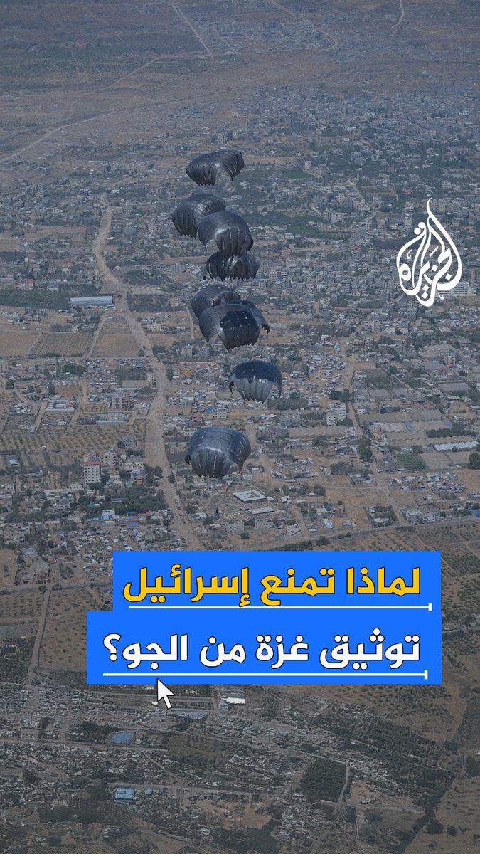 إسرائيل تهدد بوقف عمليات الإنزال الجوي للمساعدات الإنسانية إذا نُشرت مشاهد الدمار الذي خلفته الحرب في قطاع #غزة #حرب_غزة