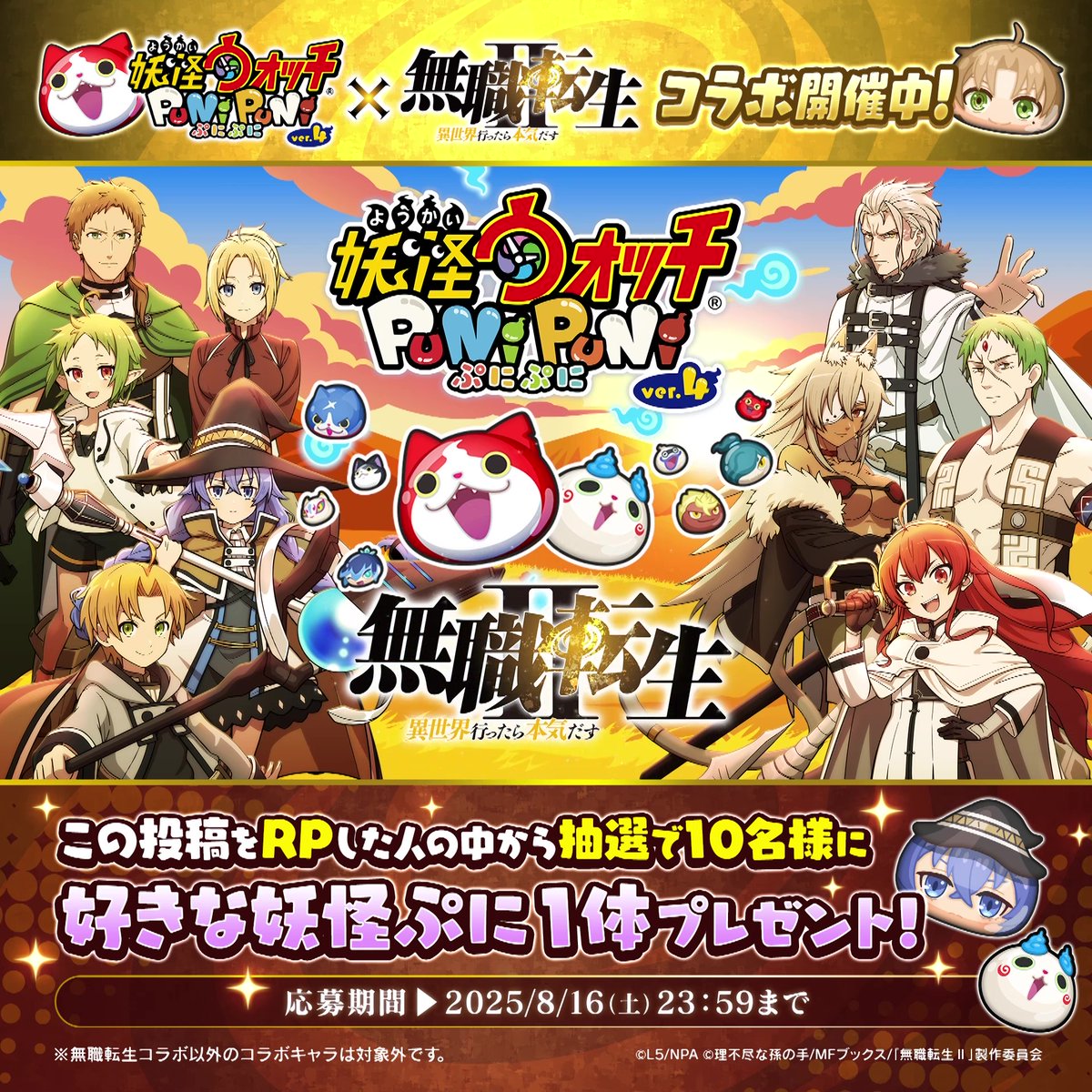 【コラボイベント情報】 8/16(土)まで「無職転生」コラボイベントを開催! ルーデウスやロキシーなど、総勢15体のキャラがぷにぷにに登場するよ! さらに、この投稿をRPした人の中から抽選で10名様に、好きな妖怪ぷに1体をプレゼント! #ぷにぷに #無職転生