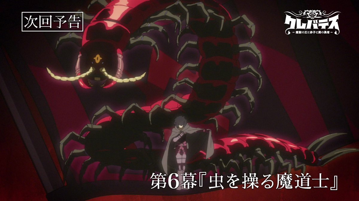 ╋━━━━━ 第6️⃣幕 8/6(水)ON AIR ━━━━╋ TVアニメ #クレバテス 第6幕「虫を操る魔道士」WEB予告公開! 🗡️あらすじ&先行カット 🗡️放送情報