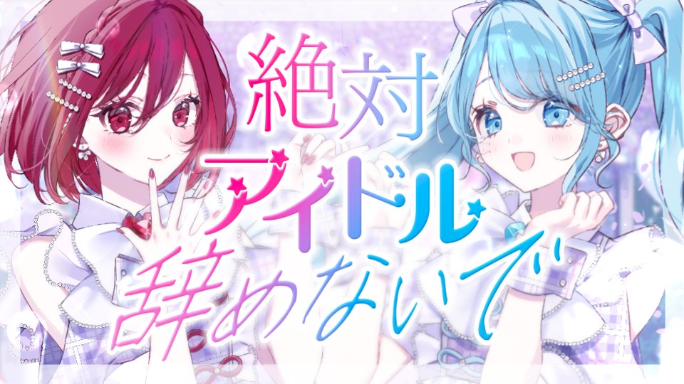【ショタ×ショタが原キーで】絶対アイドル辞めないで / ＝LOVE（イコールラブ）【歌ってみた】 Vocal ：りうら / -hotoke-🎲いれいす ◇Full ver. #いれいす #歌ってみた
