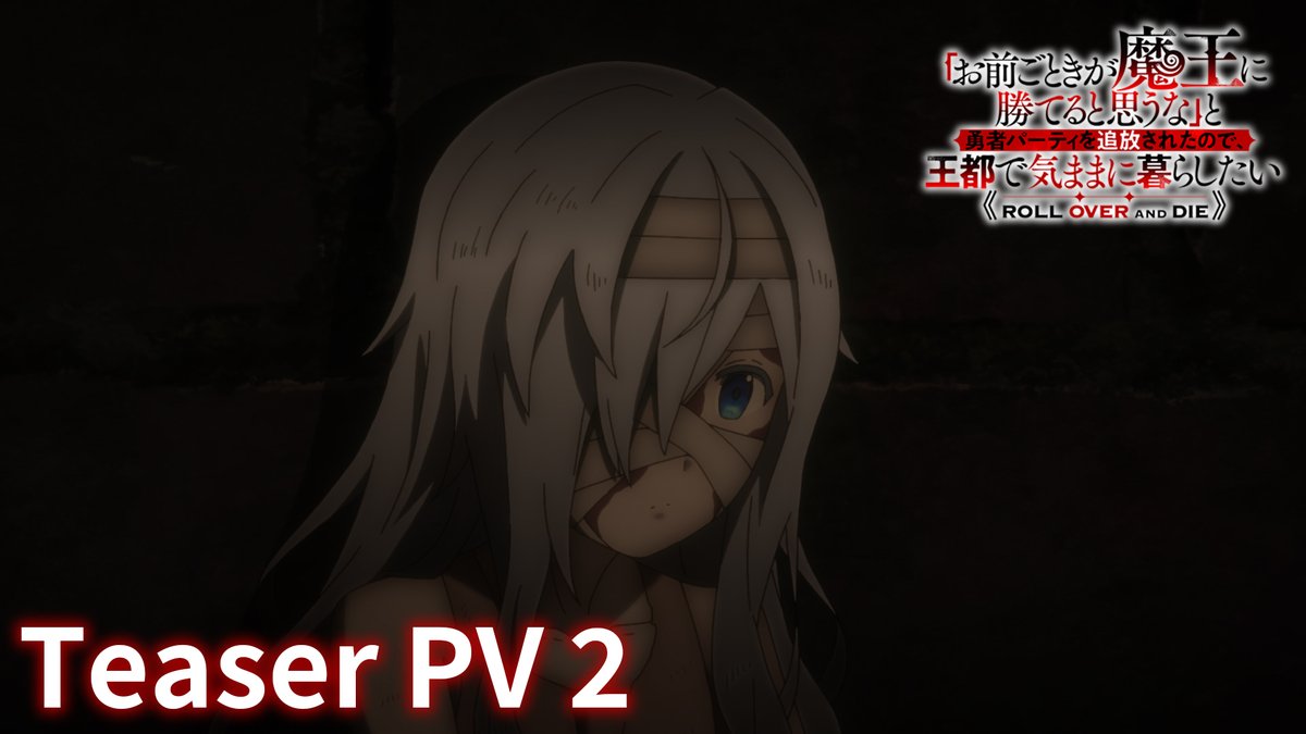 ◤ ティザーPV② ◢ #おまごと 2本目のPVを公開！ ミルキット(cv #伊藤美来)や英雄パーティのボイスも初解禁！ TVアニメ『「お前ごときが魔王に勝てると思うな」と勇者パ―ティを追放されたので、王都で気ままに暮らしたい』 2026年放送開始予定