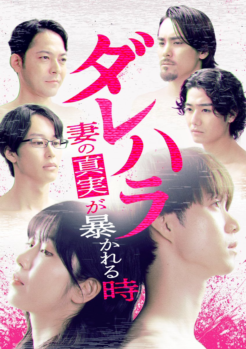 🎬配信開始 『ダレハラ-妻の真実が暴かれる時-』 専業主夫が暴く!バリキャリ妻の真実とは? 視聴はこちらから🔽 #BUMPドラマ #ダレハラ