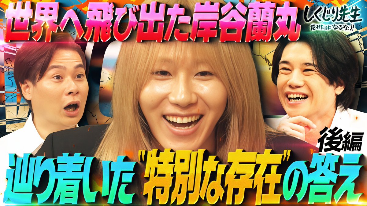 今夜の“しくじり先生”は 小中高大と7回も 受験をした“岸谷蘭丸”先生完結編✨ 中学受験に合格し㊗️ 順風満帆の学生生活のはずが・・・ 14歳にして大きな決断をすることに!? 一体どうなるのか?完結編をチェック! 8/1(金)夜9時30分アベマにて配信🎥 岸谷蘭丸【MMBH留学】 A.B.C-Z (えーびーしーずぃー) 藤本美貴スタッフ【公式】
