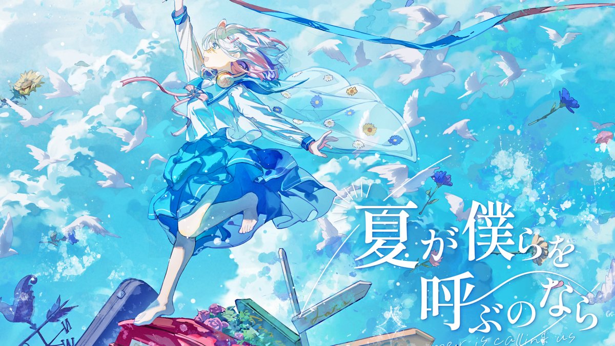 【お知らせ】 【MV素材募集】 毎夏恒例となりました夏動画募集企画 2025年Ver.を作りたいと思います。 その動画素材を募集します。 ぜひご協力お願いします!お願いします! 詳細と動画の送り先はこちら↓ ◯募集期間 2025/8/1~2025/8/31 23:59