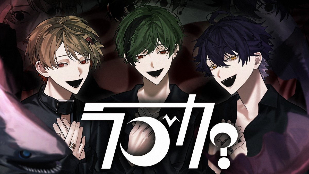 ラブカ？ / 柊キライ 様 Covered by 暇72×いるま×すち ＿＿＿腐る愛 愛 愛か？ 【 】 #シクフォニ