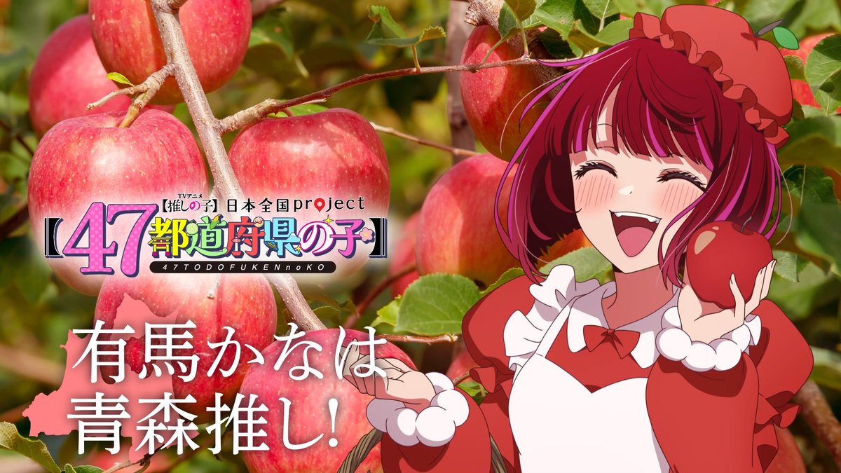 🌟青森ビジュアル動画公開🌟 TVアニメ【#推しの子】 日本全国project【#47都道府県の子】 有馬かなの録り下ろしボイスを使用した 青森ビジュアルSpecial動画を公開! ▼YouTube▼