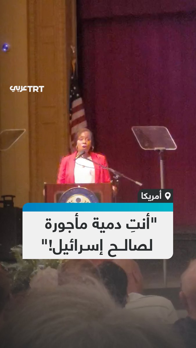 "متى ستعيدون أموال ضرائبي التي أرسلتموها إلى إسرائيل؟.. مواطن أمريكي يقاطع كلمة نائبة كونغرس خلال فاعلية عامة، معترضاً على سجلّها الدائم في التصويت لاستمرار دعم أمريكا لإسرائيل عسكرياً، وتمويل الإبادة ضد الفلسطينيين، قبل أن تُخرِجه الشرطة من القاعة #تفاعل ليصل إليك كل جديد