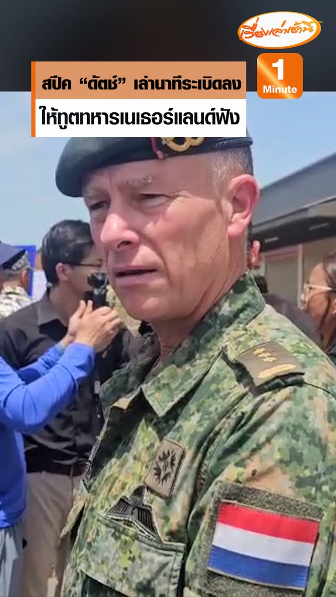 มาดามตัวแทนจากประเทศไทย! สปีคภาษา "ดัตช์" เล่าละเอียด นาทีกัมพูชายิงระเบิดใส่ปั๊ม ปตท.บ้านผือ อ.กันทรลักษ์ จ.ศรีสะเกษ ให้ตัวแทนทูตเนเธอร์แลนด์ฟัง #เรื่องเล่าเช้านี้ #ข่าวช่อง3 #ข่าวภูมิภาค #ศรีสะเกษ #ไทยกัมพูชา