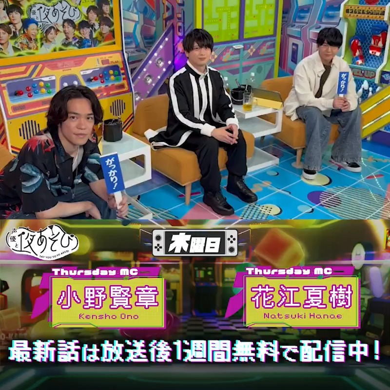 #声優と夜あそび🥂 1週間<無料>配信中🎥 #小野賢章 #花江夏樹 ゲスト✨#浦和希 から 放送後の動画が届いたよ✨ "ビタビタ"の大事さを学んだようです😆 仲良くなった2人はこのあと...⁉️ 気になる続きは #小野花江と夜あそび で見てみてね❗️ 小野賢章 花江 夏樹 浦和希（うら かずき）