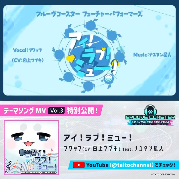 / #グルコスFP テーマソングMV 公開中! \ 『グルーヴコースター フューチャーパフォーマーズ』🌈虹宮高校のゆるふわ顧問♪フワッフのテーマソングMVをYouTubeで公開中! 🎼アイ!ラブ!ミュー! フワッフ(CV:#白上フブキ)feat. #ナユタン星人 ▶続きはコチラ