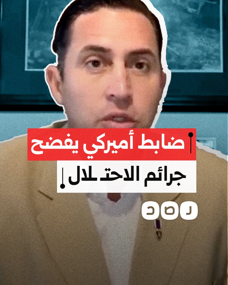 ضابط متقاعد في الجيش الأميركي يكشف جرائم الحرب التي ارتكبها الاحتـ ـلال في غزة وشهدها بنفسه