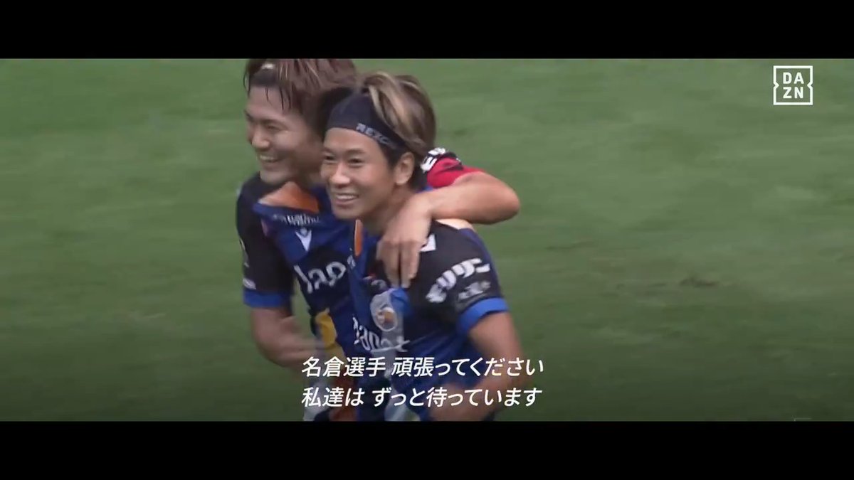 #名倉巧 選手、頑張ってください!! 一日も早く回復し、再びピッチを駆け回る姿が見られることをDAZN一同、心より願っております。 頑張れ!!名倉選手🔥 #14NAGU #ONEFORNAGU 名倉 巧/Takumi Nagura