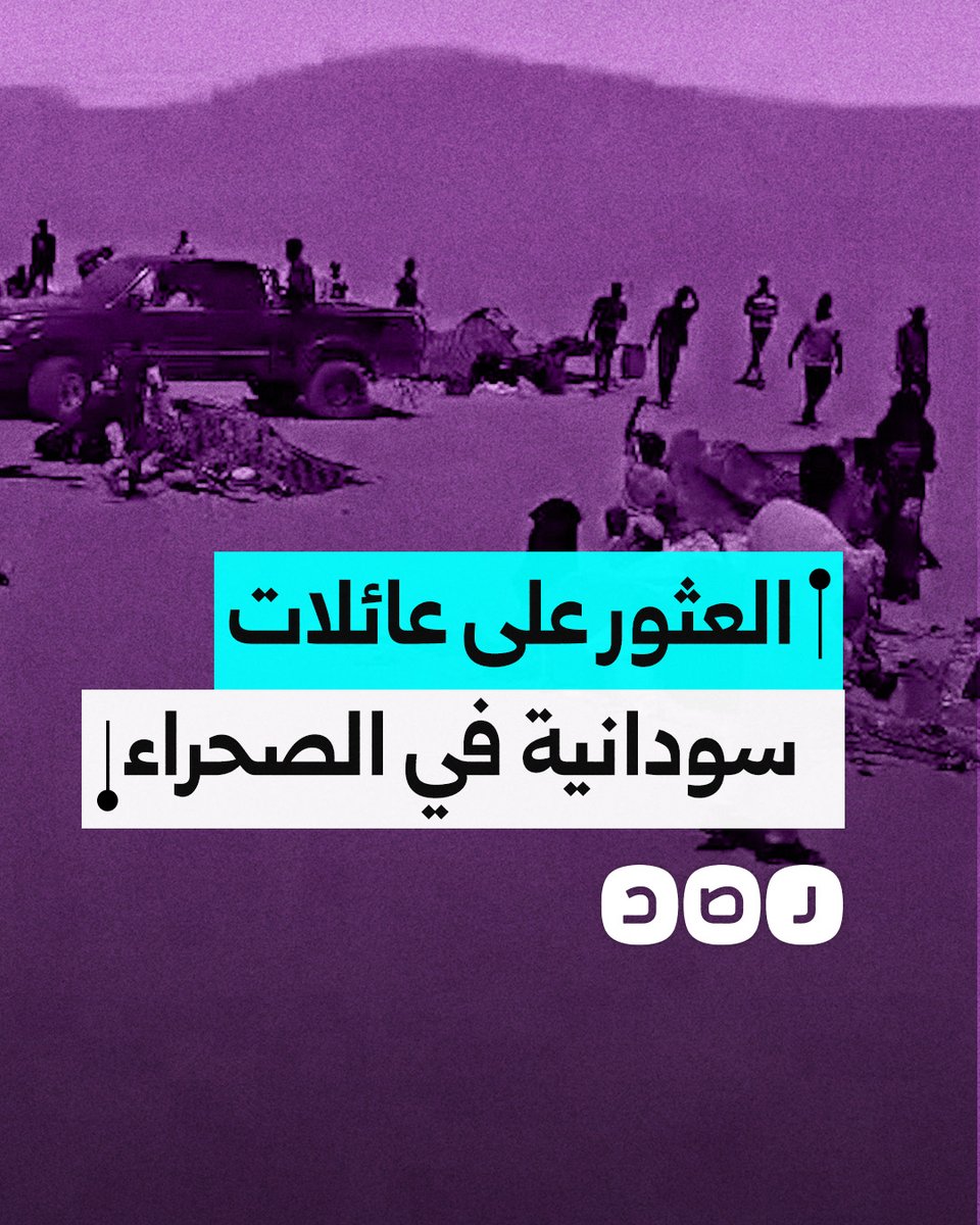 جهاز مكافحة الهجرة غير النظامية يعثر على عائلات سودانية نازحة في صحراء ليبيا كانت مفقودة منذ أيام
