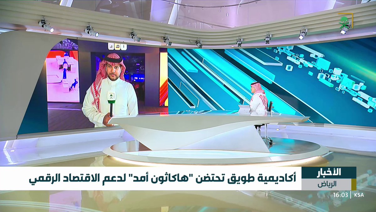 أكاديمية طويق تحتضن "هاكاثون أمد" لدعم الاقتصاد الرقمي التفاصيل مع مراسل أخبار السعودية خالد التميمي #قناة_السعودية