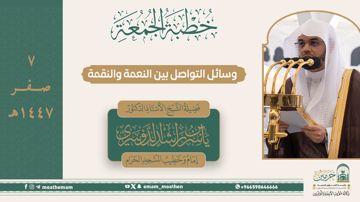 خطبة الجمعة ٧ صفر ١٤٤٧هـ من منبر المسجد الحرام لفضيلة الشيخ أ.د. #ياسر_الدوسري -حفظه الله-. (وسائل التواصل بين النعمة والنقمة).