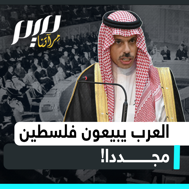 منذ الانتداب البريطاني، وحتى يوم الناس هذا، كلما انتفض الفلسطينيون لتحرير أرضهم وعجز المحتل عن السيطرة على غضبهم وصمودهم، إلا وتتدخل العرب!