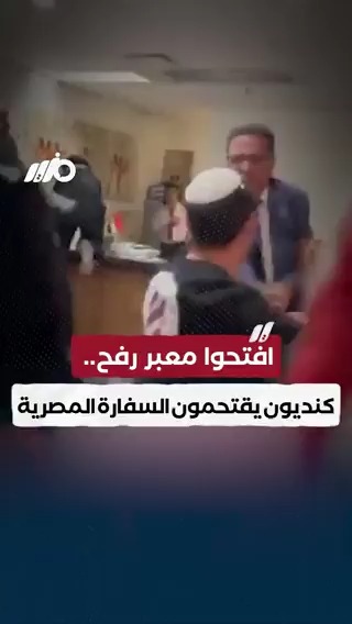 كنديون يتظاهرون داخل السفارة المصرية في مونتريال ويطالبون بفتح معبر رفح #مزيد