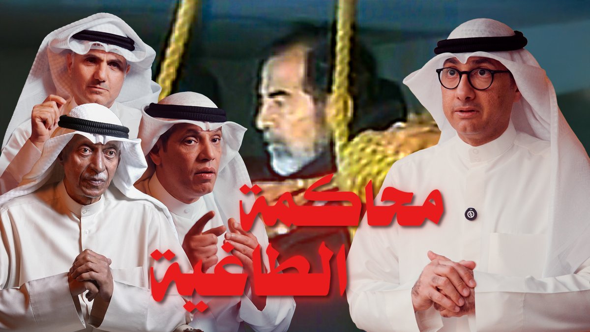 من #الكويت إلى #بغداد.. أسرار رحلة #محاكمة_الطاغية_صدام حصرياً في وثائقي #الجريدة مع د. حسين العبدالله