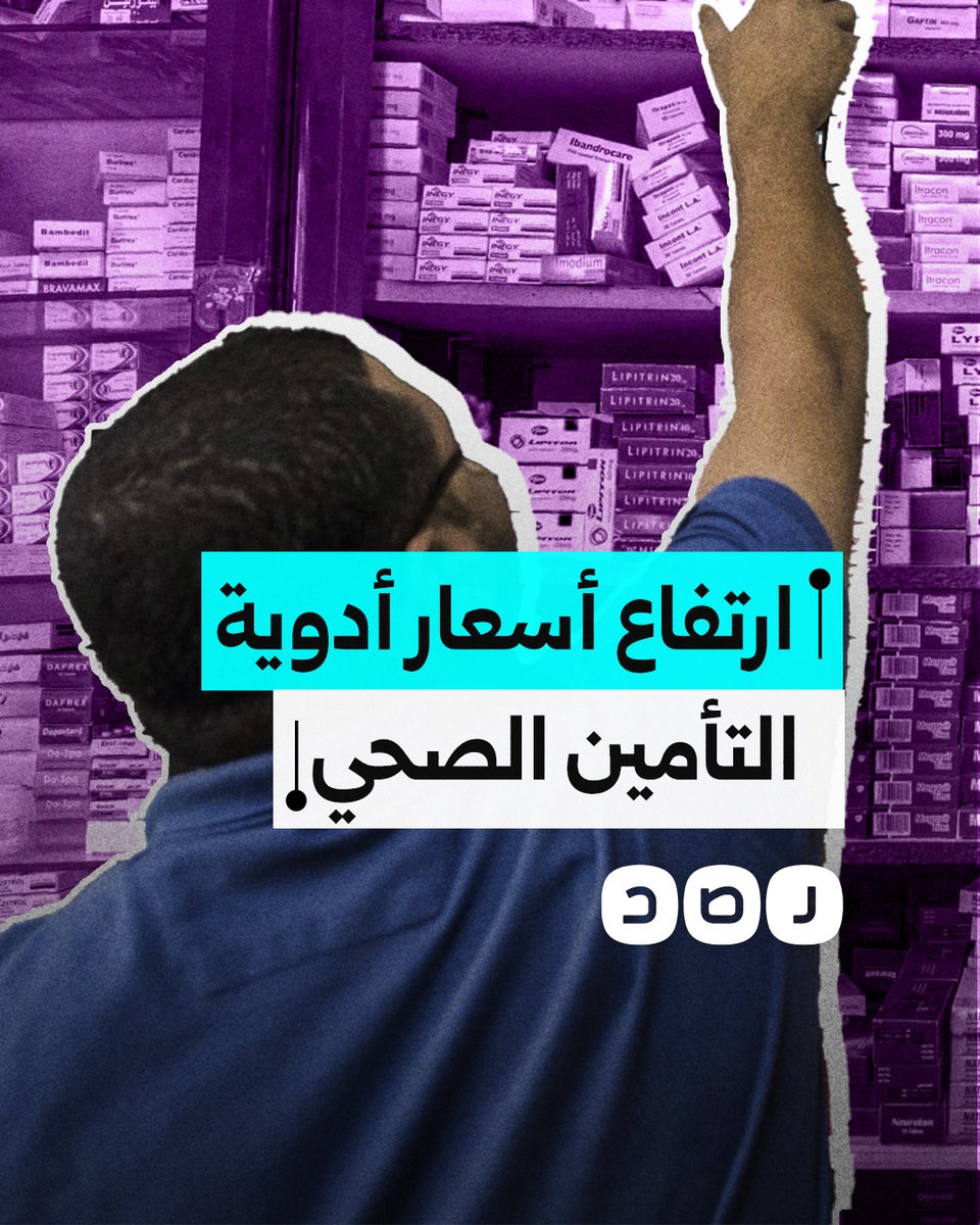 وزارة الصحة تتراجع عن قرار رفع أسعار أدوية التأمين الصحي إلى ٧٠٪ بعد تسرب الخبر للإعلام.. ما القصة؟