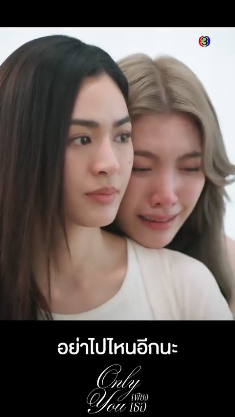 ต่างคนต่างเป็นห่วงกัน จนเข้าใจผิดเกือบต้องแยกย้ายแล้วไง ไม่ต้องร้องนะไอร่า พี่ตะวันไม่ไปไหนแล้ว #เพียงเธอEP3 . #เพียงเธอ #OnlyYouTheSeries ทุกวันศุกร์ เวลา 20.30 น. ช่อง 3 กด 33 และ 3Plus ย้อนหลัง > #ดูสดเพียงเธอ