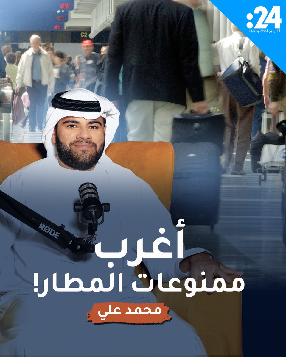 احذر هذه الأشياء في المطار.. أغرب 5 ممنوعات قد تمنعك صعود الطائرة تابعوا الحلقة الـ 25 من "السالفة وما فيها" مع محمد علي 24trndz لمشاهدة المزيد من الفيديوهات: