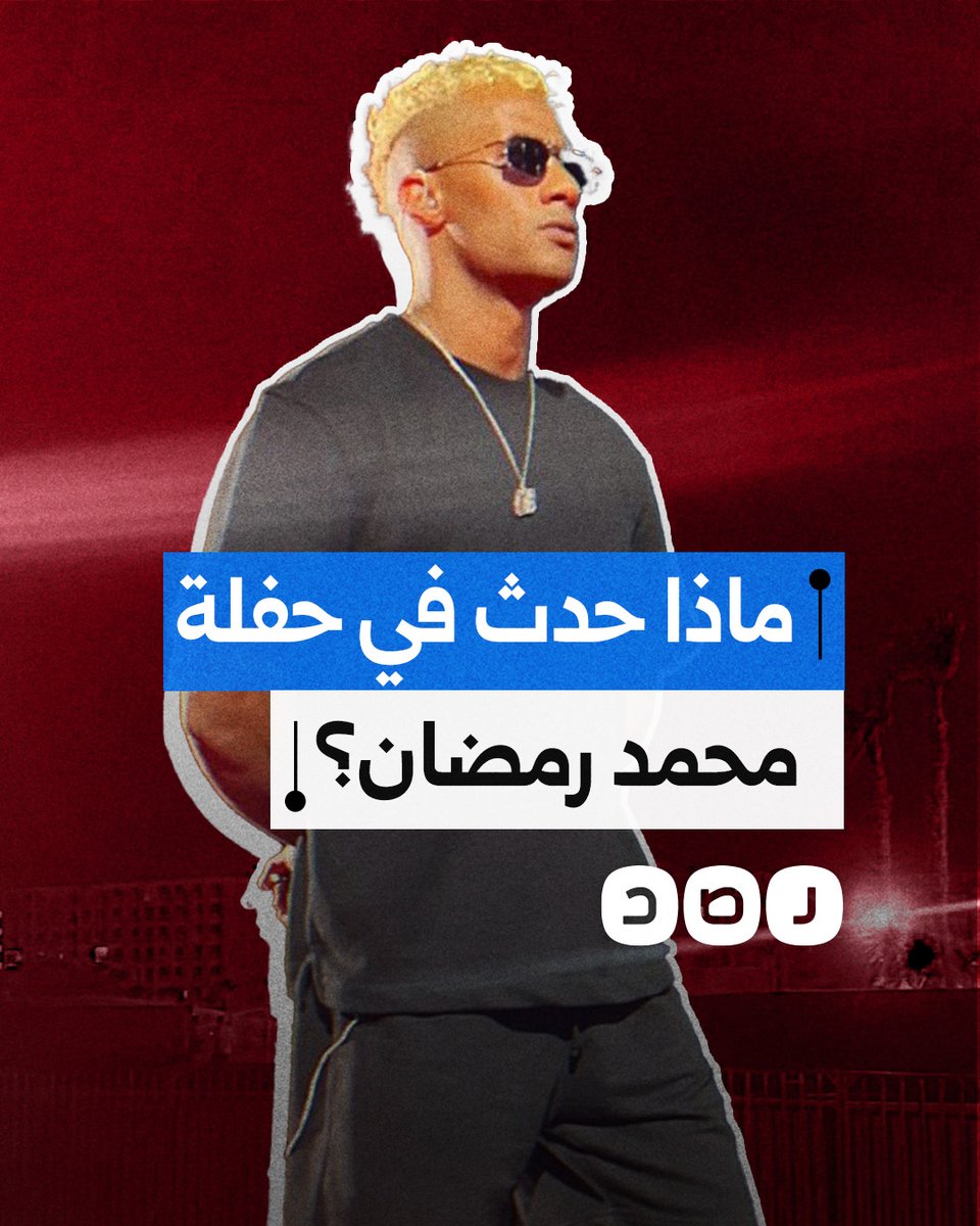 من محاولة اغتيال إلى انفجار أسطوانة غاز.. ماذا حدث في حفل محمد رمضان؟