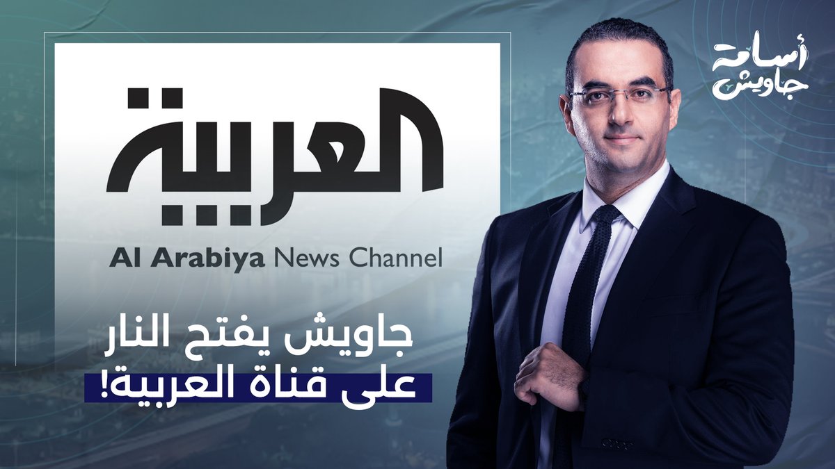 أسامة جاويش يُحذر قناة العربية بعد هجـ ـ ـومها عليه.. بلاش قـ ـلـ ـة أدب علشان متطلعوش على المسرح!