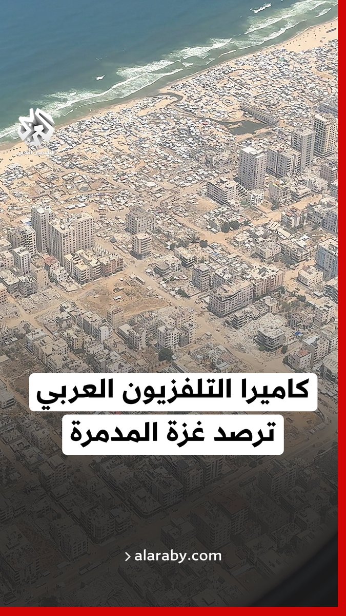 مشاهد خاصة بالتلفزيون العربي تظهر تحول غزة إلى مدينة أنقاض وثقتها مراسلتنا دلال معوض Dalal Mawadدلال معوض