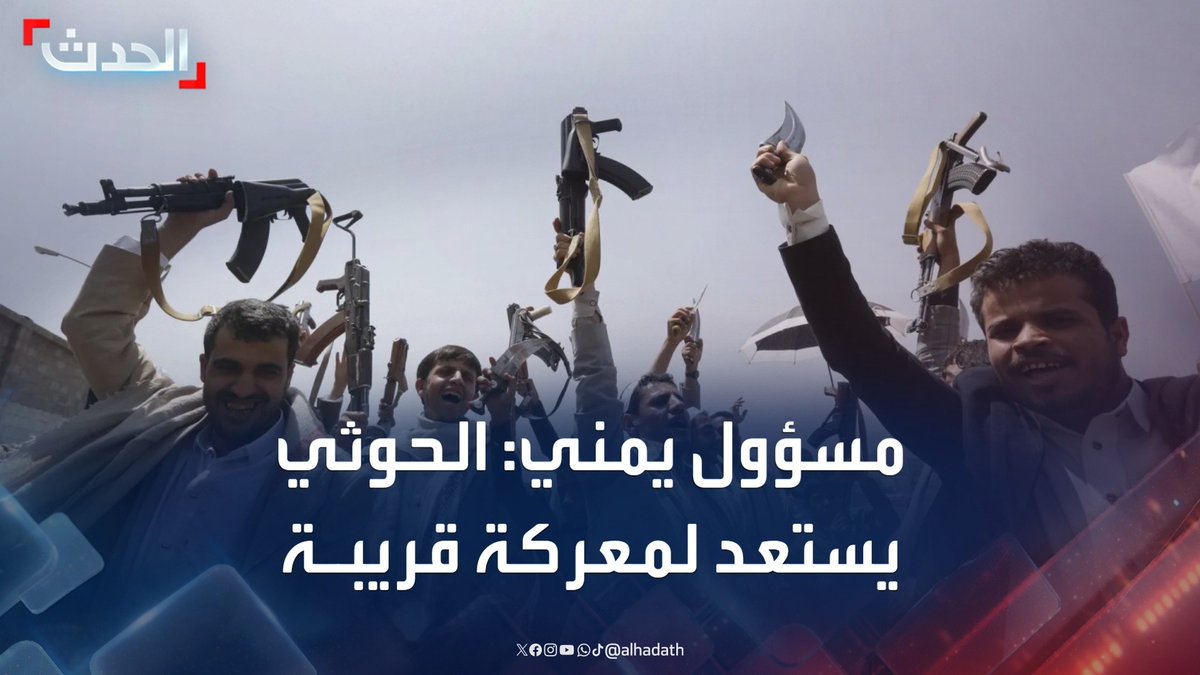 مدير الإعلام في محافظة الحديدة علي حميد الأهدل: مليشيا الحوثي تحتضر في الحديدة وتستعد لمعركة خلال الأيام القليلة المقبلة #اليمن #مليشيا_الحوثي #قناة_الحدث