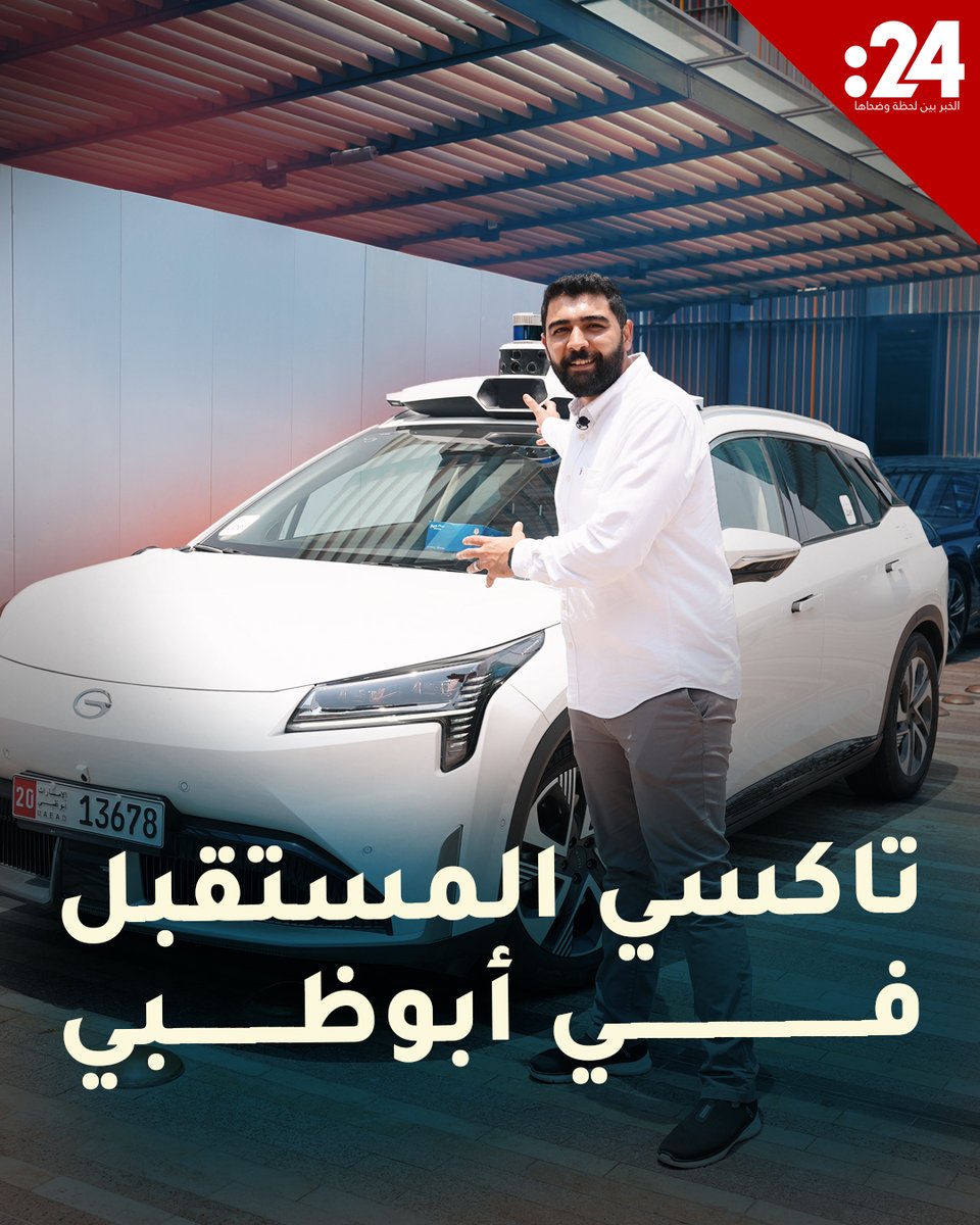 مناطق جديدة يمكن لسكان أبوظبي أن يتنقلوا فيها بالتاكسي ذاتي القيادة! 24TRNDZ لمشاهدة المزيد من الفيديوهات: