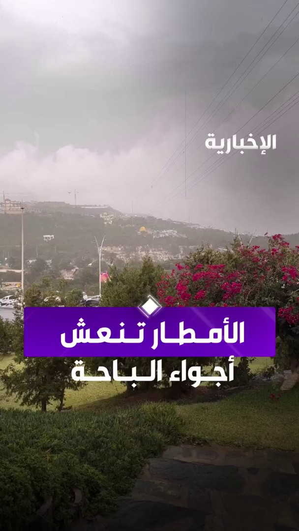 الأمطار تزين أجواء #الباحة وتنعش طبيعتها