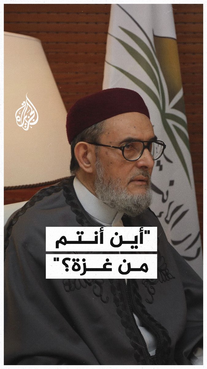 مفتي #ليبيا الصادق الغرياني يوجه نداء إلى "علماء الأمّة" بشأن #غزة، متسائلا عن موقفهم مما يجري هناك #حرب_غزة